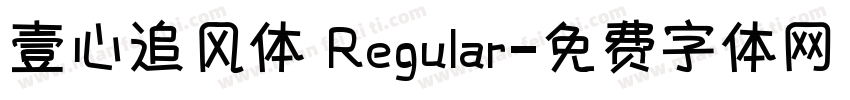 壹心追风体 Regular字体转换